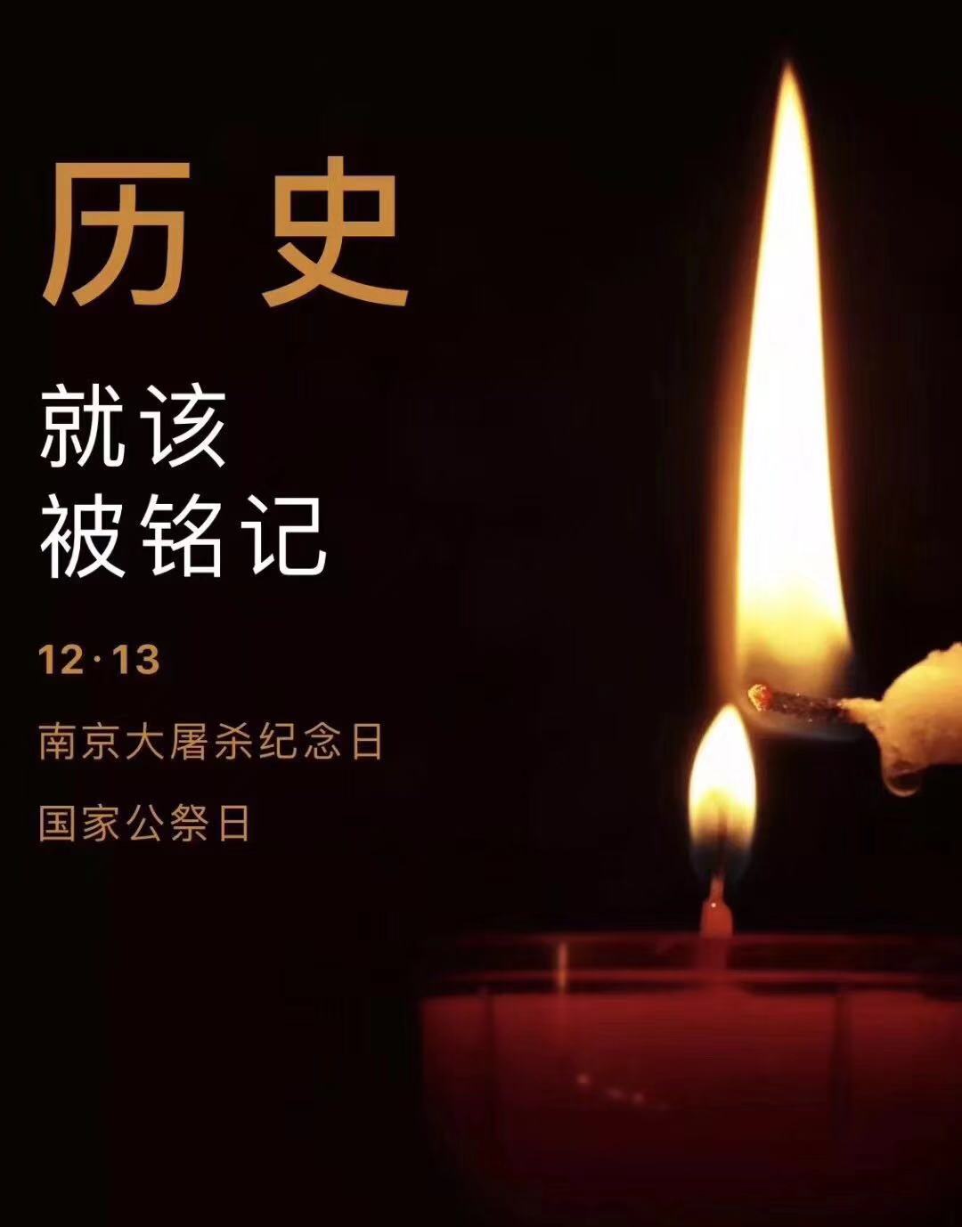 歷史不容忘記，吾輩必須自強(qiáng)—紀(jì)念南京大***81周年